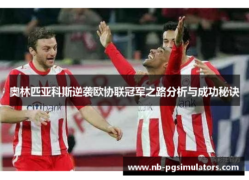 奥林匹亚科斯逆袭欧协联冠军之路分析与成功秘诀
