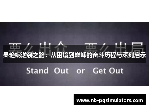 吴艳妮逆袭之路：从困境到巅峰的奋斗历程与深刻启示