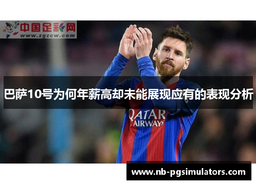 巴萨10号为何年薪高却未能展现应有的表现分析