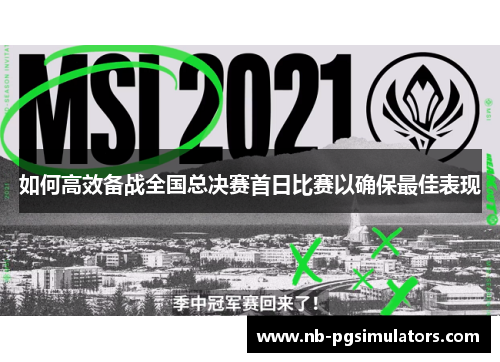 如何高效备战全国总决赛首日比赛以确保最佳表现