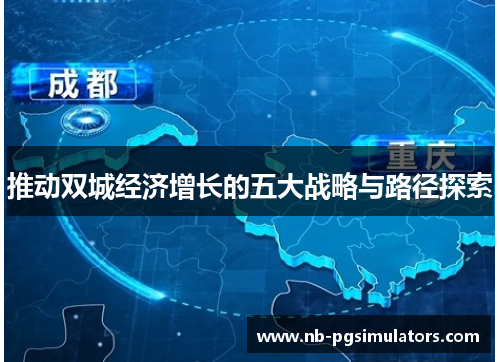 推动双城经济增长的五大战略与路径探索