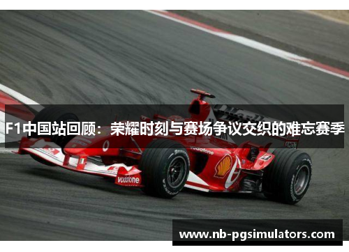 F1中国站回顾：荣耀时刻与赛场争议交织的难忘赛季