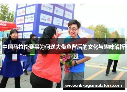 中国马拉松赛事为何送大带鱼背后的文化与趣味解析