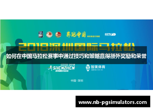 如何在中国马拉松赛事中通过技巧和策略赢得额外奖励和荣誉