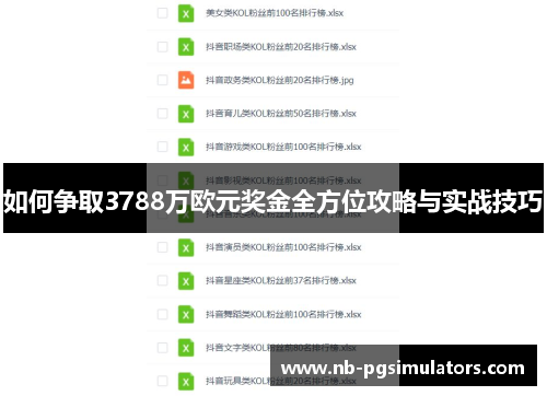 如何争取3788万欧元奖金全方位攻略与实战技巧