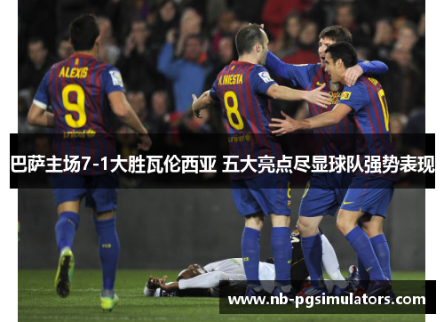 巴萨主场7-1大胜瓦伦西亚 五大亮点尽显球队强势表现