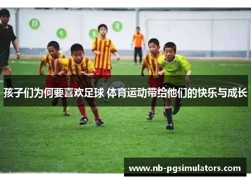 孩子们为何要喜欢足球 体育运动带给他们的快乐与成长