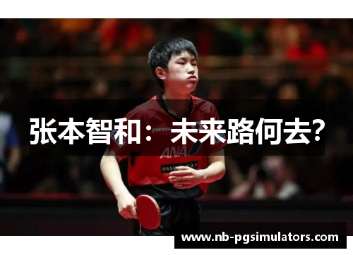 张本智和：未来路何去？