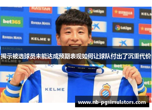 揭示被选球员未能达成预期表现如何让球队付出了沉重代价