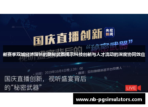 新赛季双城经济增长的隐秘武器揭示科技创新与人才流动的深度协同效应