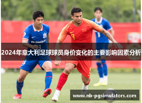 2024年意大利足球球员身价变化的主要影响因素分析