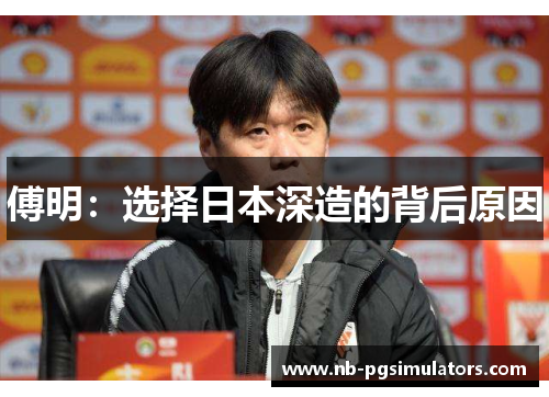 傅明：选择日本深造的背后原因