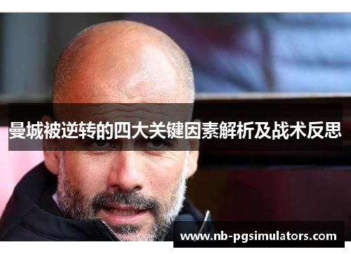 曼城被逆转的四大关键因素解析及战术反思