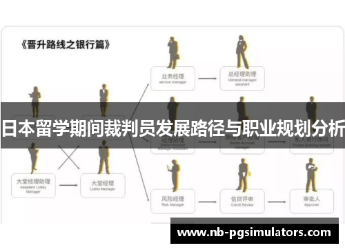 日本留学期间裁判员发展路径与职业规划分析