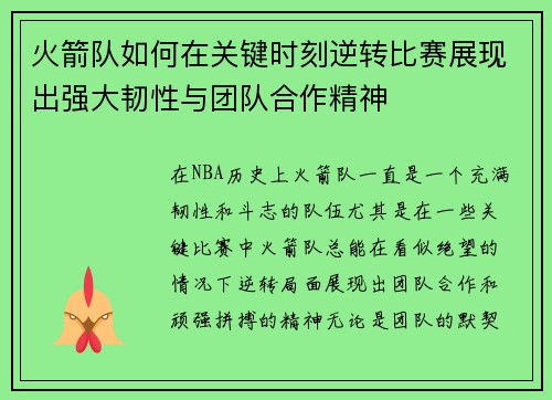 火箭队如何在关键时刻逆转比赛展现出强大韧性与团队合作精神
