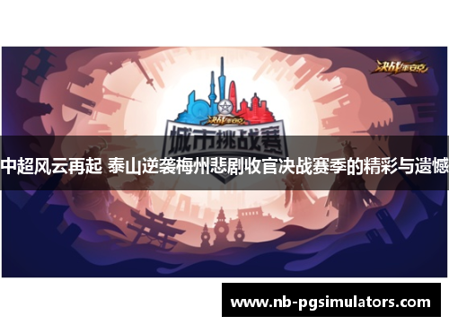 中超风云再起 泰山逆袭梅州悲剧收官决战赛季的精彩与遗憾