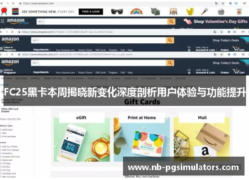 FC25黑卡本周揭晓新变化深度剖析用户体验与功能提升