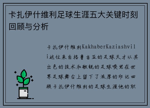 卡扎伊什维利足球生涯五大关键时刻回顾与分析