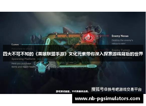 四大不可不知的《英雄联盟手游》文化元素带你深入探索游戏背后的世界