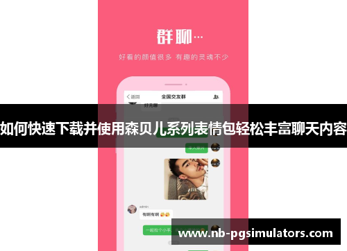 如何快速下载并使用森贝儿系列表情包轻松丰富聊天内容