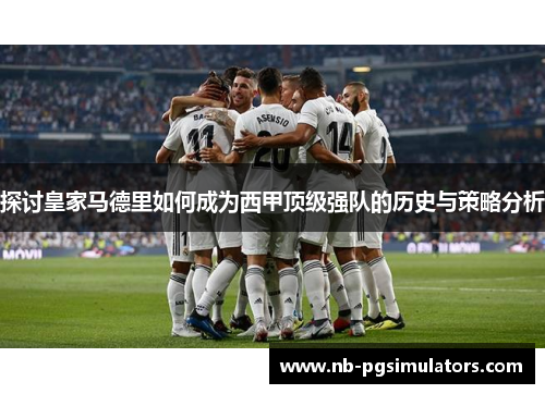 探讨皇家马德里如何成为西甲顶级强队的历史与策略分析