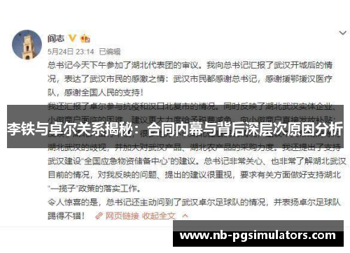 李铁与卓尔关系揭秘：合同内幕与背后深层次原因分析