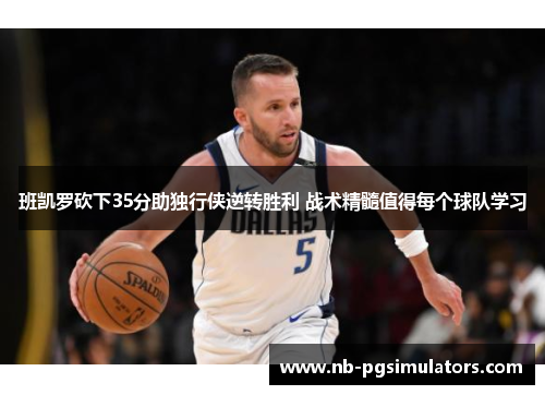 班凯罗砍下35分助独行侠逆转胜利 战术精髓值得每个球队学习