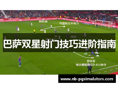 巴萨双星射门技巧进阶指南