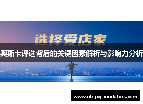 奥斯卡评选背后的关键因素解析与影响力分析