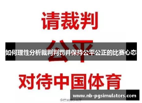 如何理性分析裁判判罚并保持公平公正的比赛心态