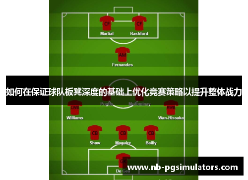 如何在保证球队板凳深度的基础上优化竞赛策略以提升整体战力