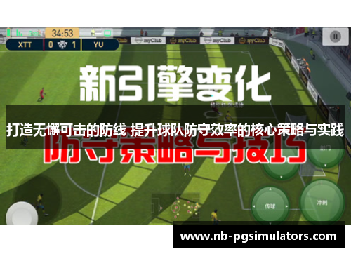 打造无懈可击的防线 提升球队防守效率的核心策略与实践