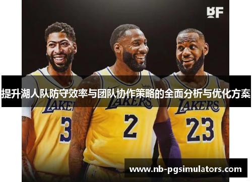 提升湖人队防守效率与团队协作策略的全面分析与优化方案