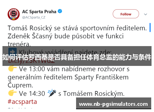 如何评估罗西基是否具备担任体育总监的能力与条件