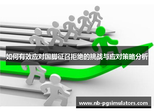 如何有效应对国脚征召拒绝的挑战与应对策略分析