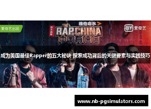 成为美国最佳Rapper的五大秘诀 探索成功背后的关键要素与实践技巧