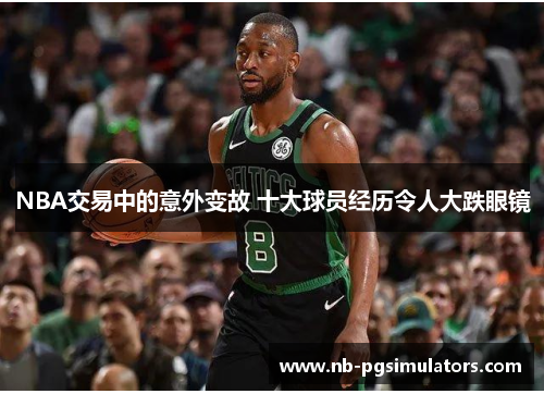 NBA交易中的意外变故 十大球员经历令人大跌眼镜