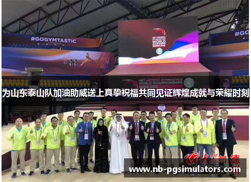 为山东泰山队加油助威送上真挚祝福共同见证辉煌成就与荣耀时刻