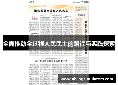 全面推动全过程人民民主的路径与实践探索