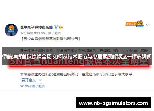 伊藤洋辉首球惊艳全场 如何从技术细节与心理素质解读这一精彩瞬间