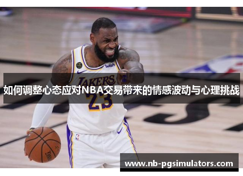 如何调整心态应对NBA交易带来的情感波动与心理挑战