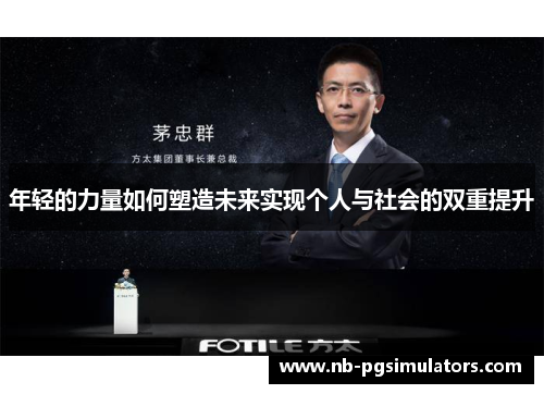 年轻的力量如何塑造未来实现个人与社会的双重提升