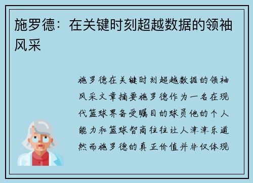 施罗德：在关键时刻超越数据的领袖风采