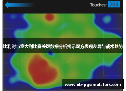 比利时与意大利比赛关键数据分析揭示双方表现差异与战术趋势