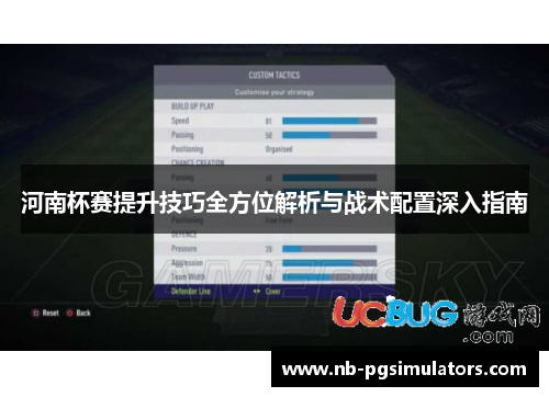 河南杯赛提升技巧全方位解析与战术配置深入指南