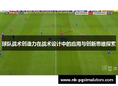 球队战术创造力在战术设计中的应用与创新思维探索