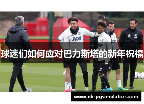 球迷们如何应对巴力斯塔的新年祝福