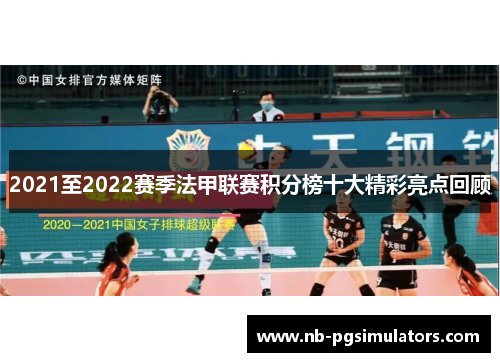 2021至2022赛季法甲联赛积分榜十大精彩亮点回顾