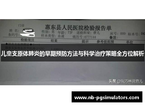 儿童支原体肺炎的早期预防方法与科学治疗策略全方位解析