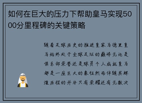 如何在巨大的压力下帮助皇马实现5000分里程碑的关键策略